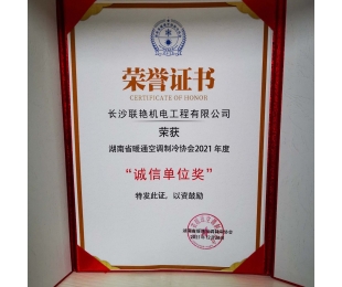 郴州环球体育（中国）官方网站荣获”湖南省暖通空调制冷协会2021年度诚信单位奖”